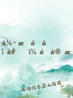 強拆鎖妖觀，還讓我拯救你們？